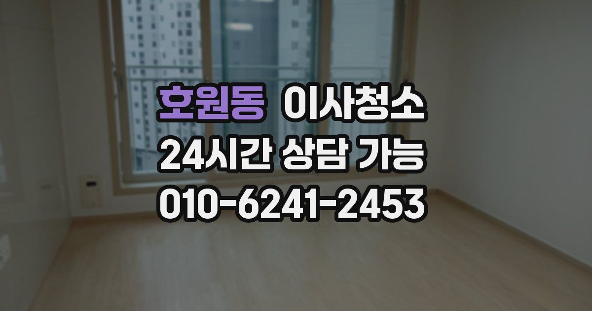 호원동 입주청소