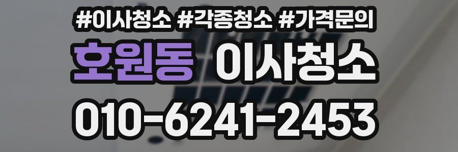 호원동 이사청소