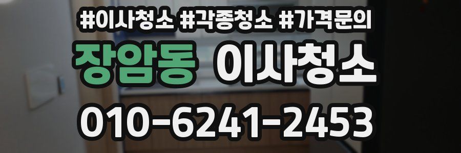 장암동 이사청소