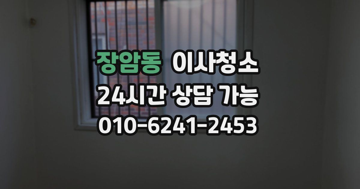 장암동 입주청소