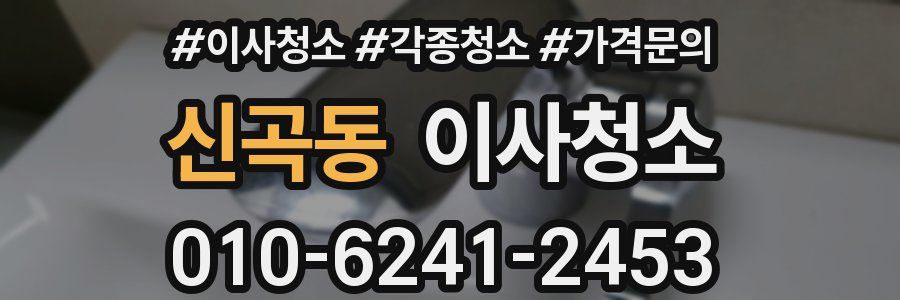 신곡동 이사청소