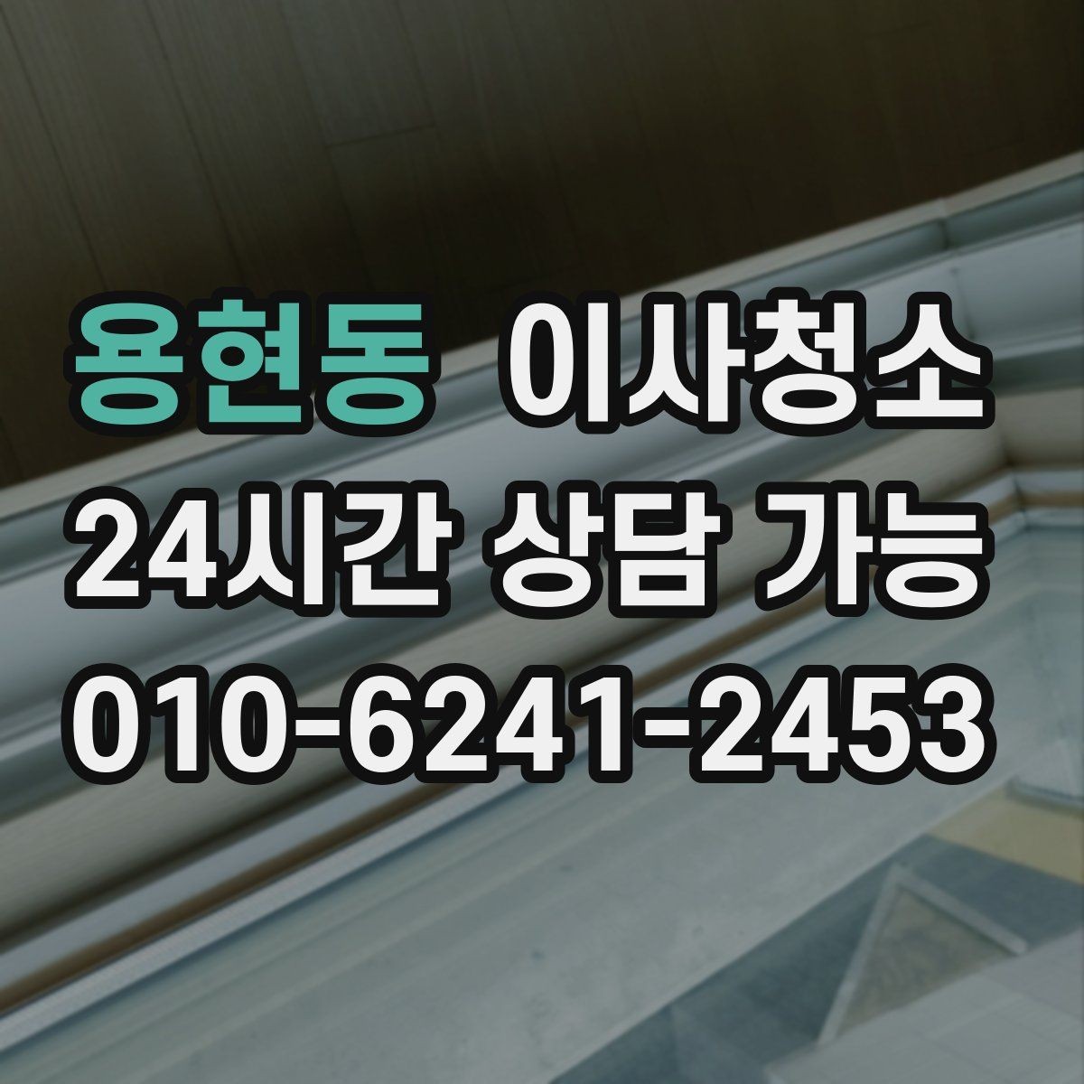 용현동 이사청소 붙박이장 내부 먼지 정리로 산뜻하게