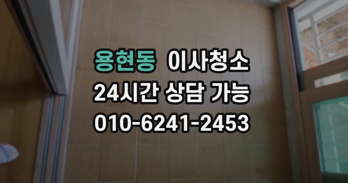 용현동 입주청소