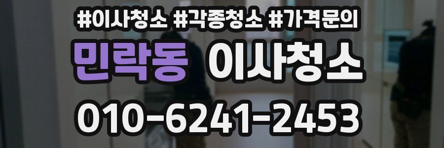 민락동 이사청소