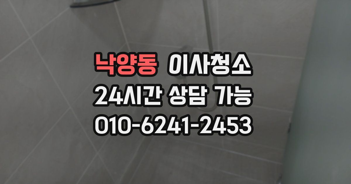 낙양동 입주청소