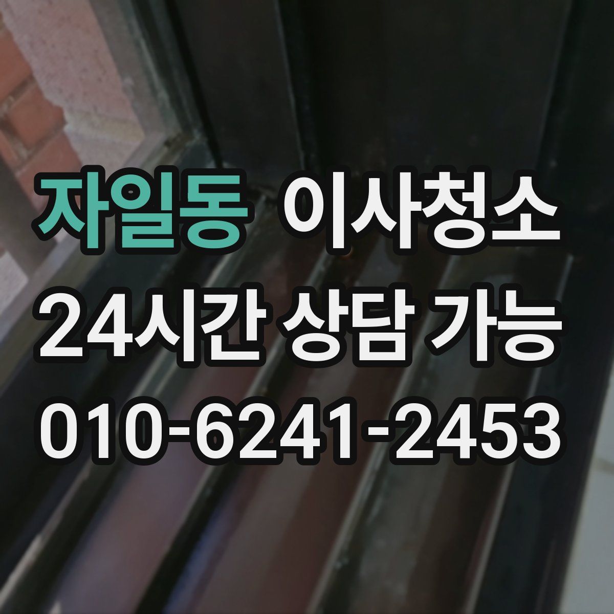 자일동 원룸청소