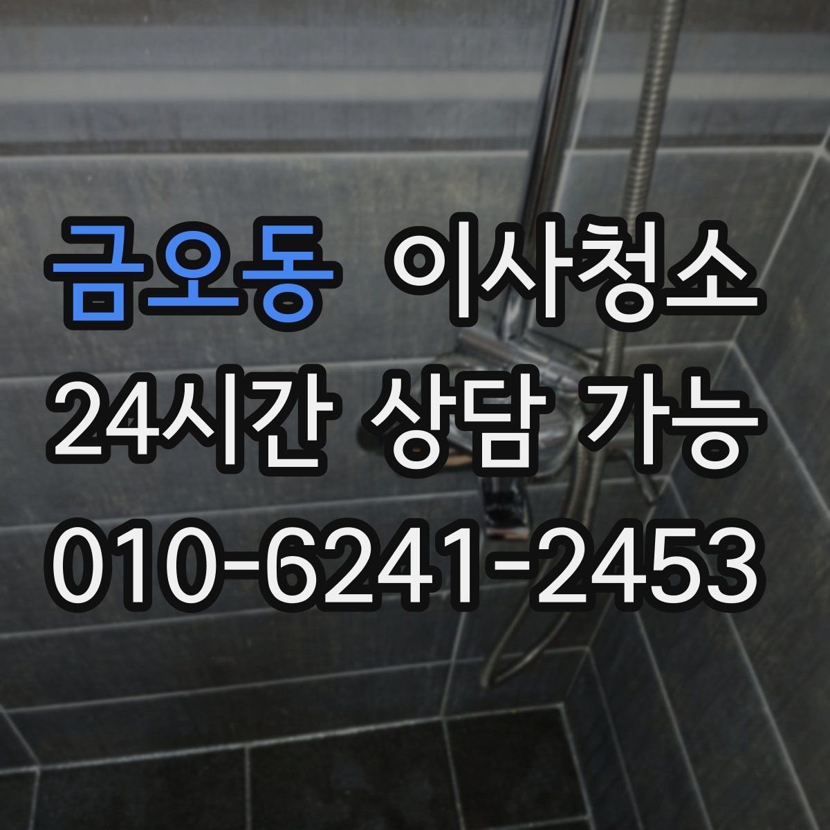 금오동 이사청소 욕실에서 물때가 빨리 생기는 이유