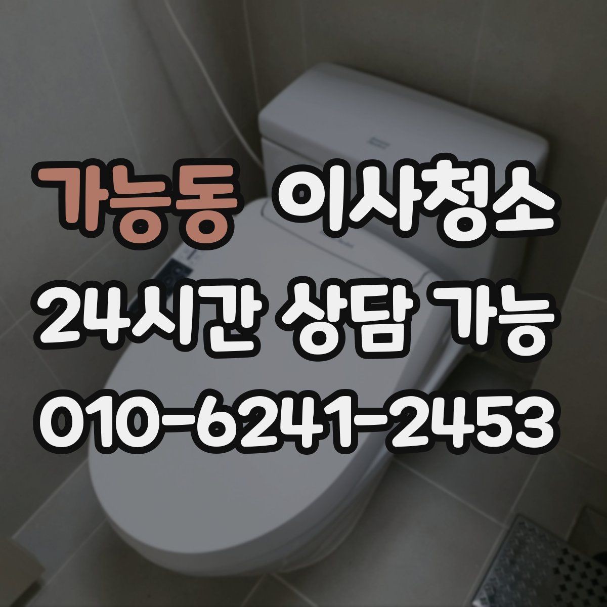 가능동 이사청소 걸레받이 먼지 정리하면 집이 달라 보입니다