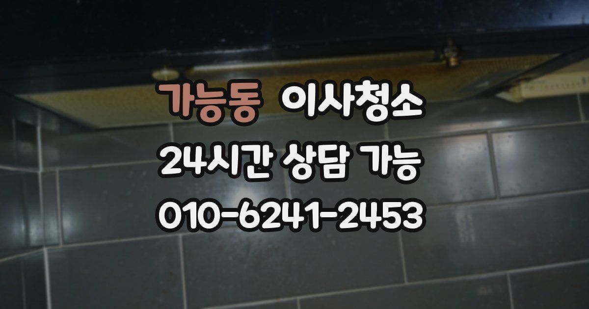 가능동 입주청소