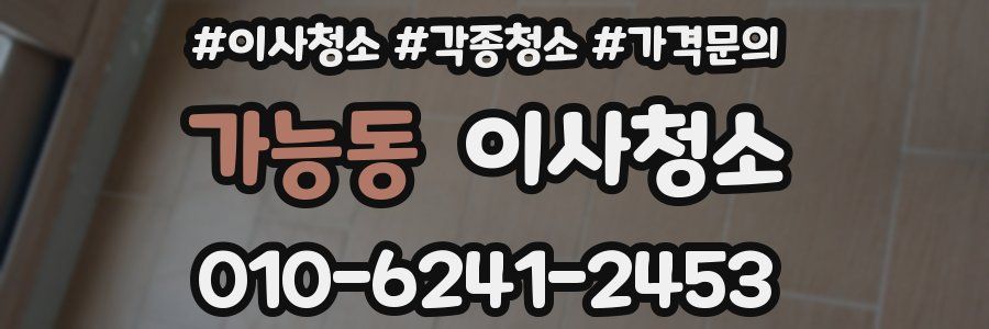 가능동 이사청소