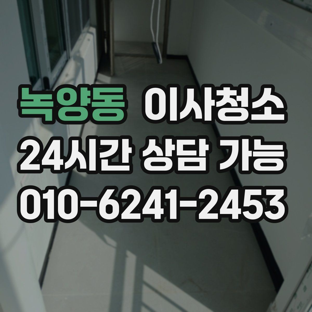 녹양동 이사청소 다가구 주택은 환기 동선부터 잡기