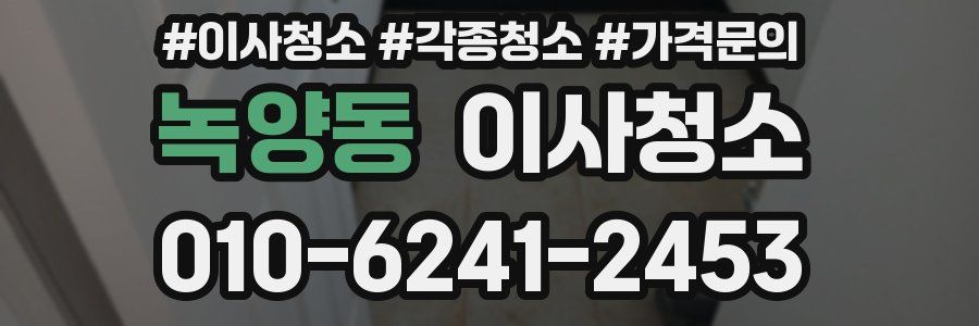 녹양동 이사청소