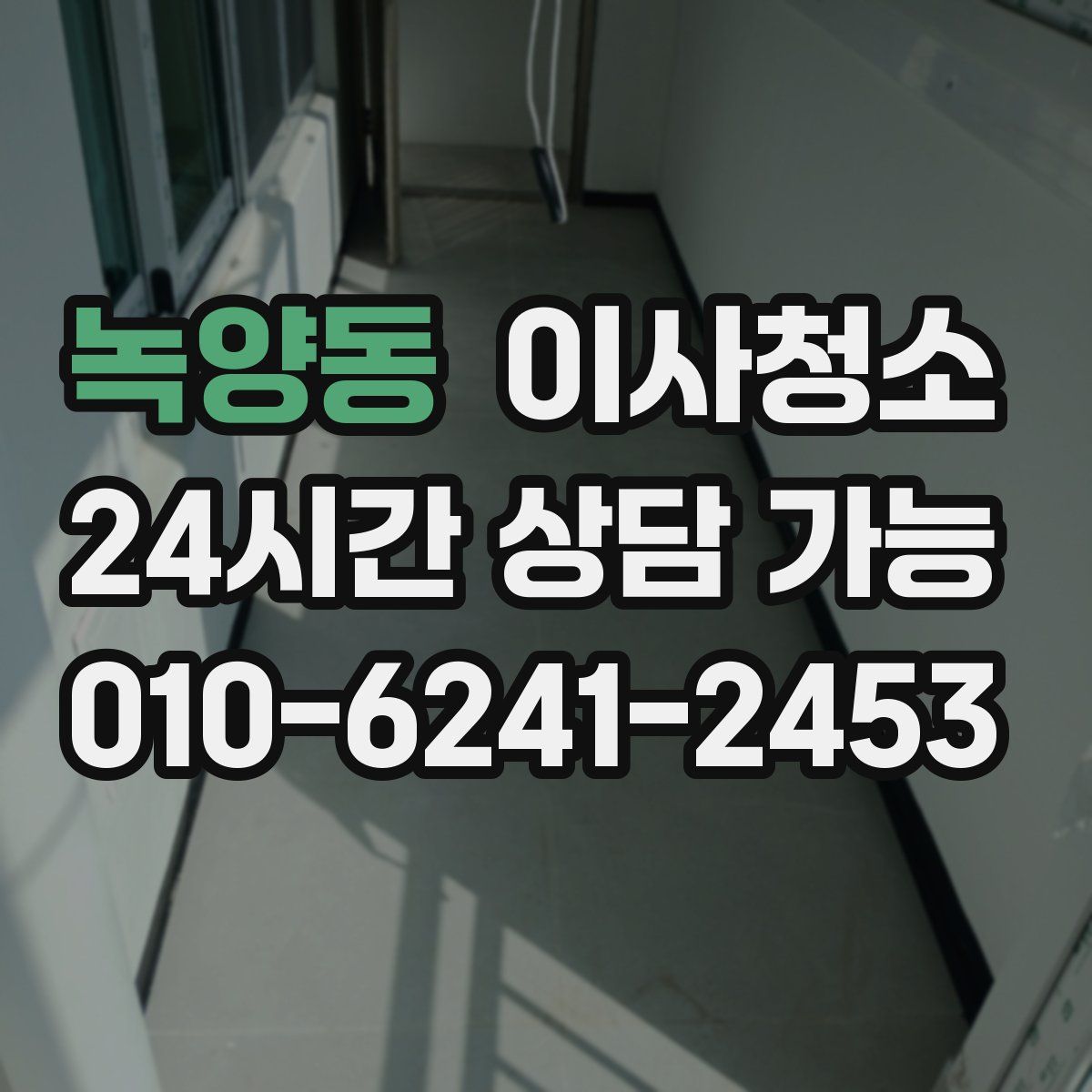 녹양동 원룸청소