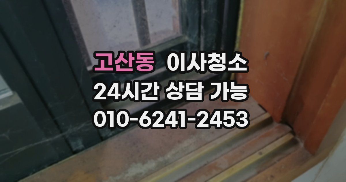 고산동 입주청소