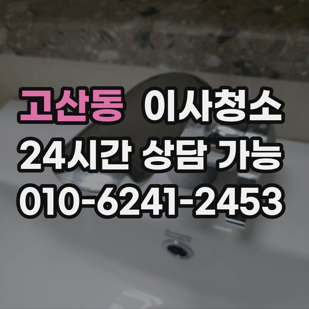 고산동 원룸청소