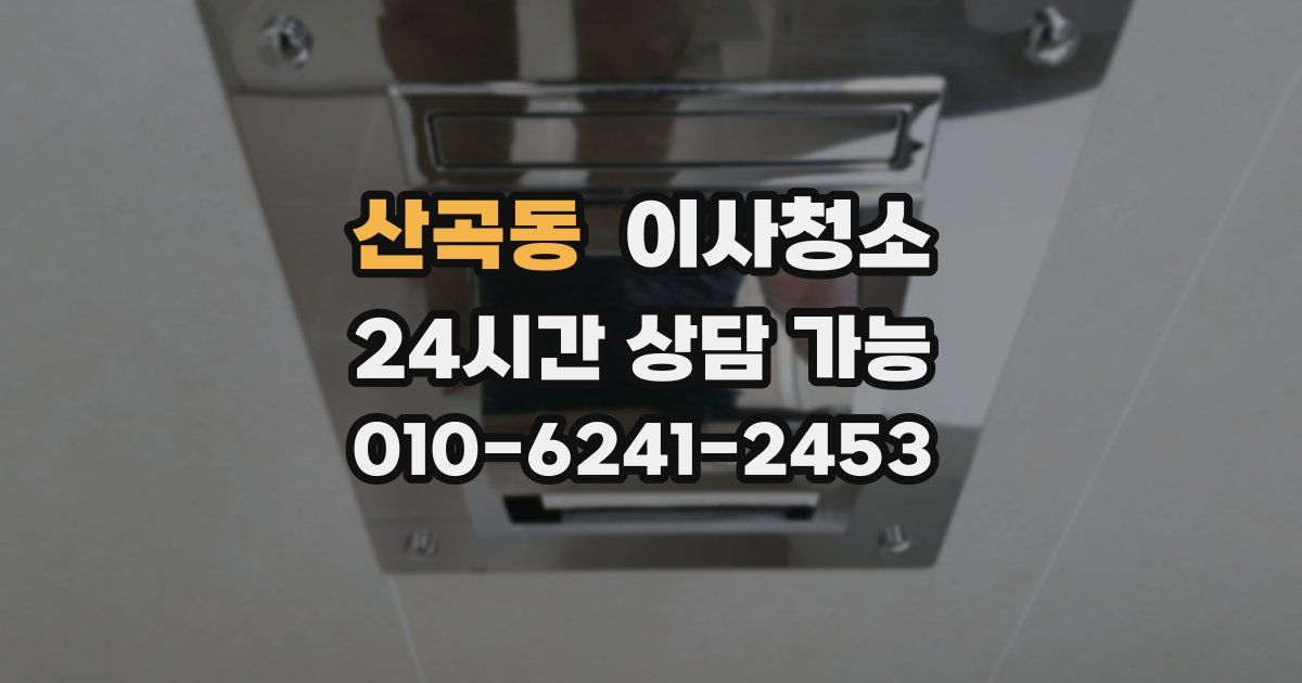 산곡동 입주청소