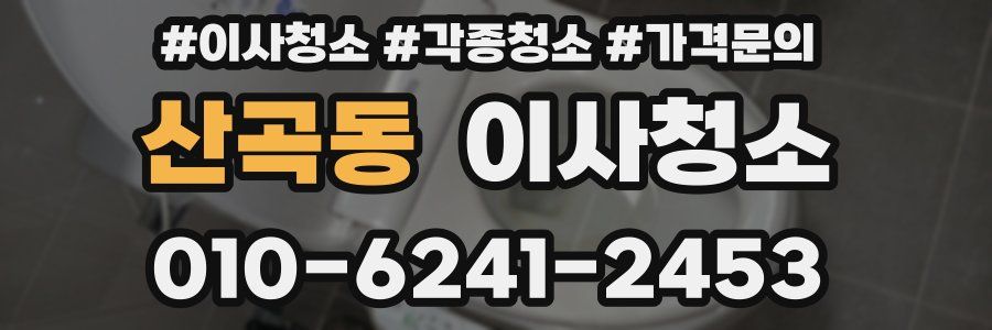 산곡동 이사청소