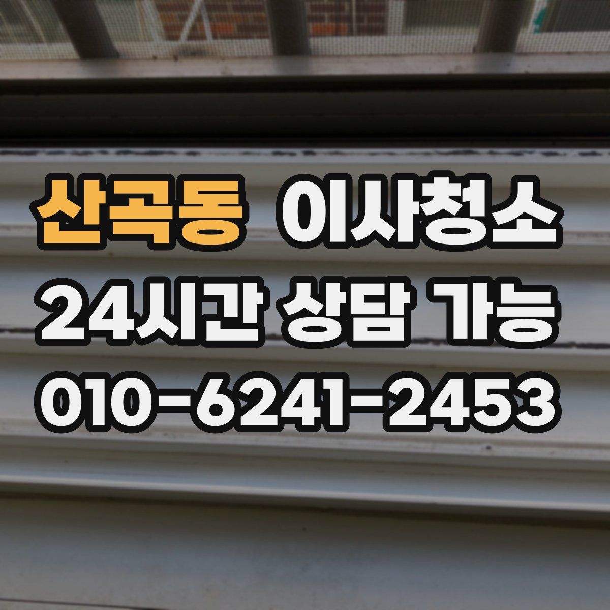 산곡동 원룸청소