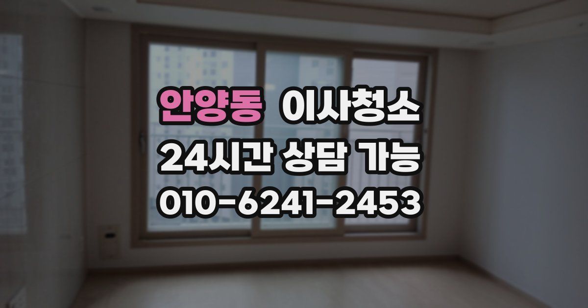 안양동 입주청소