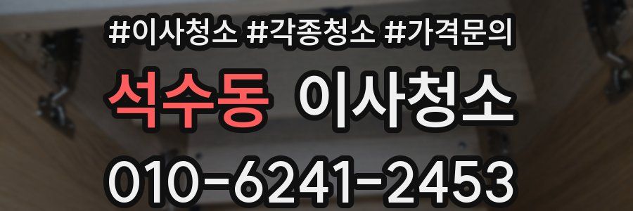 석수동 이사청소