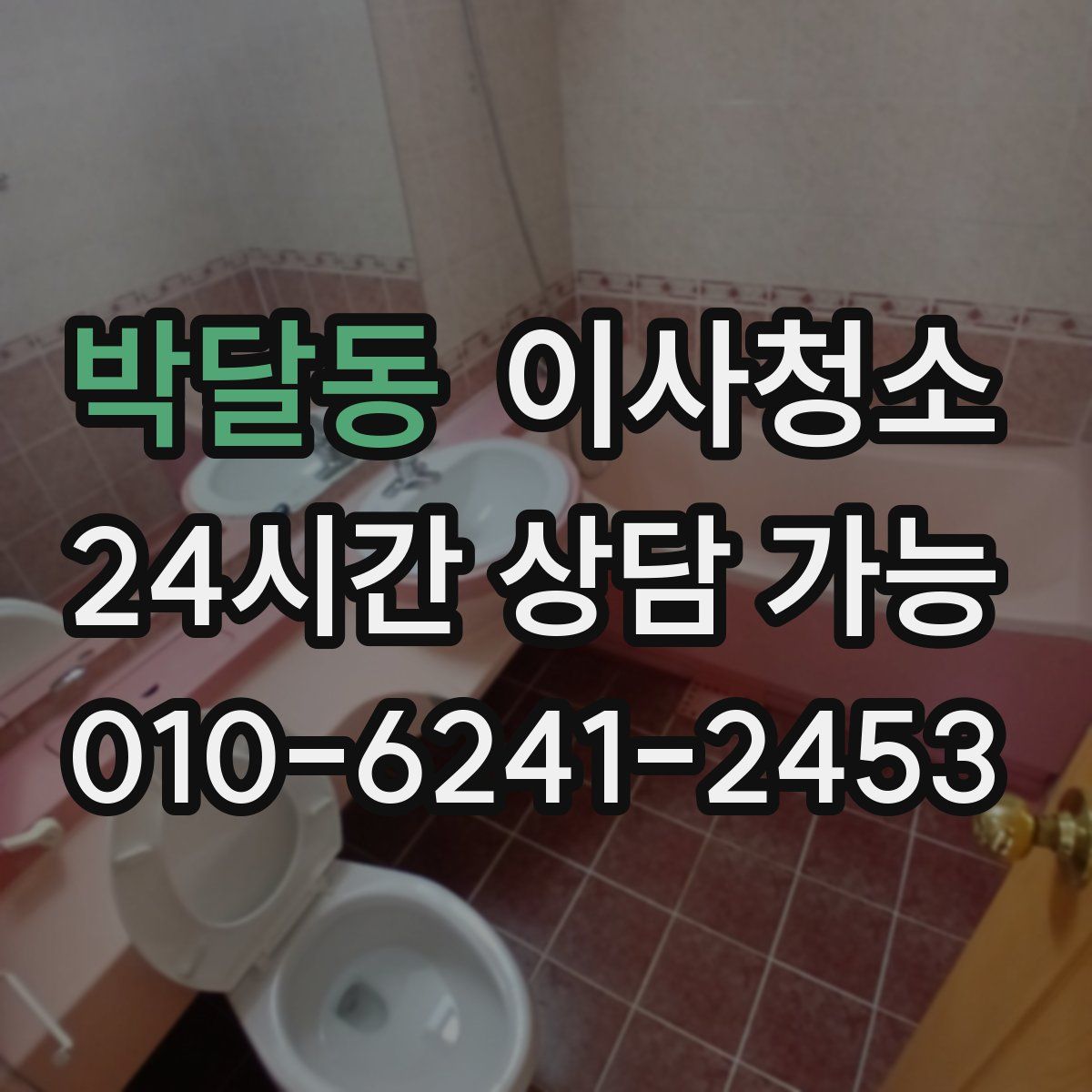 박달동 원룸청소