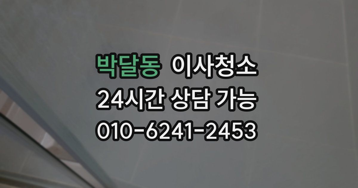 박달동 입주청소