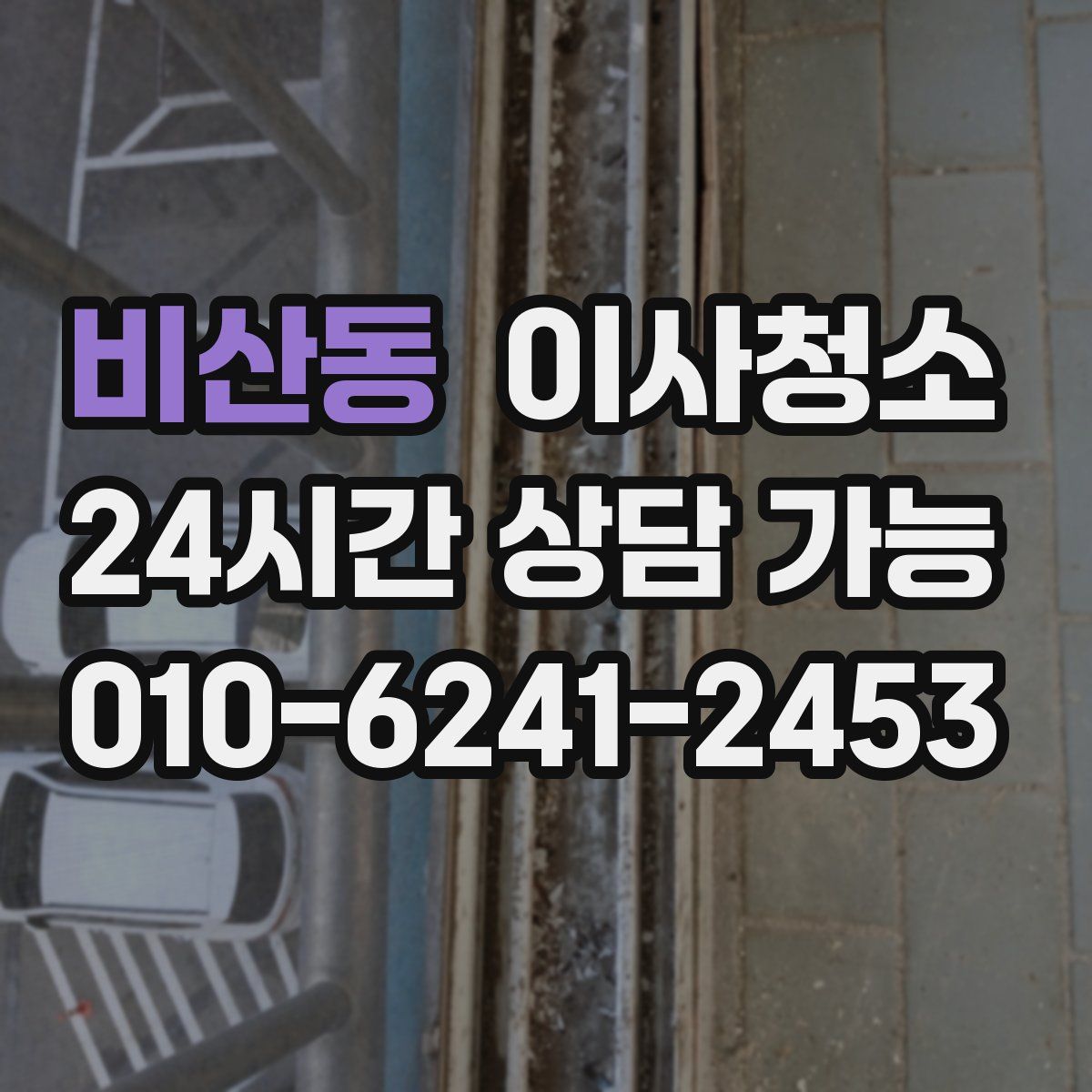 비산동 원룸청소