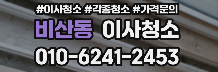 비산동 이사청소