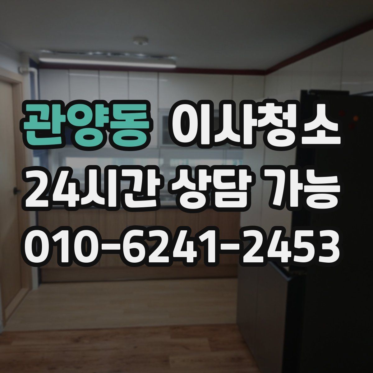 관양동 이사청소 깔끔한 퇴거를 위한 마지막 한 번의 정리