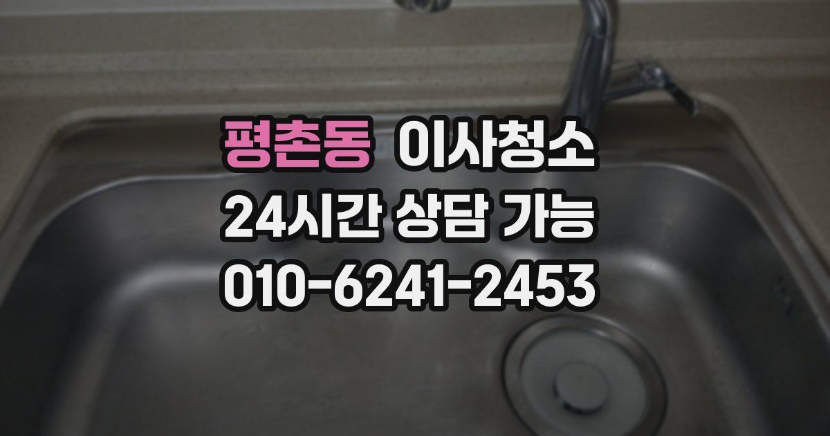 평촌동 입주청소