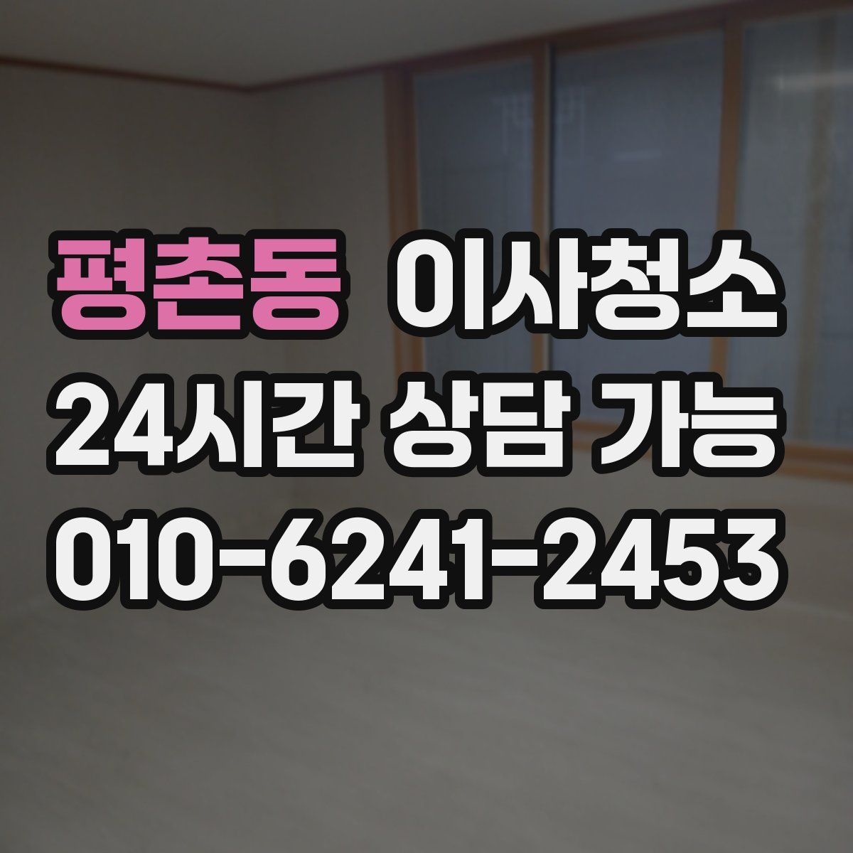 평촌동 원룸청소