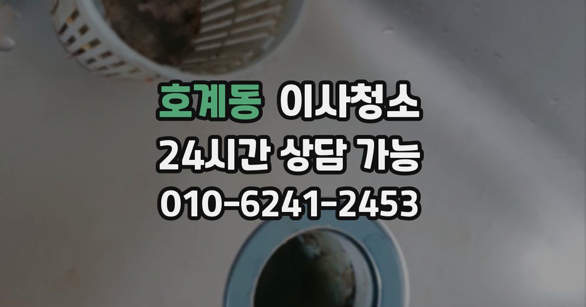 호계동 입주청소