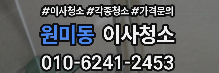 원미동 이사청소