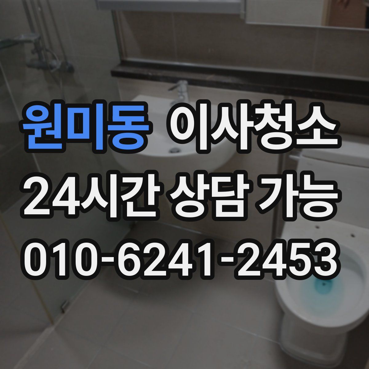 원미동 원룸청소