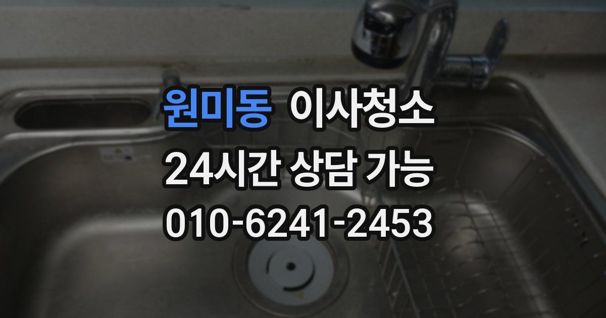 원미동 입주청소