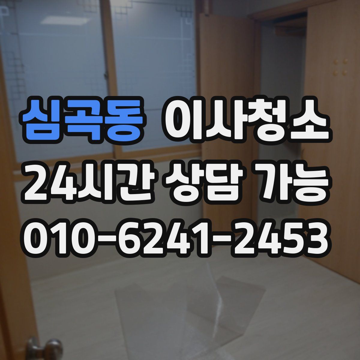 심곡동 원룸청소