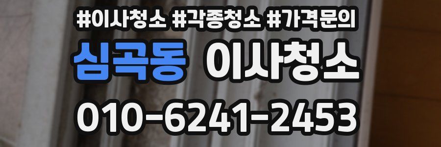 심곡동 이사청소