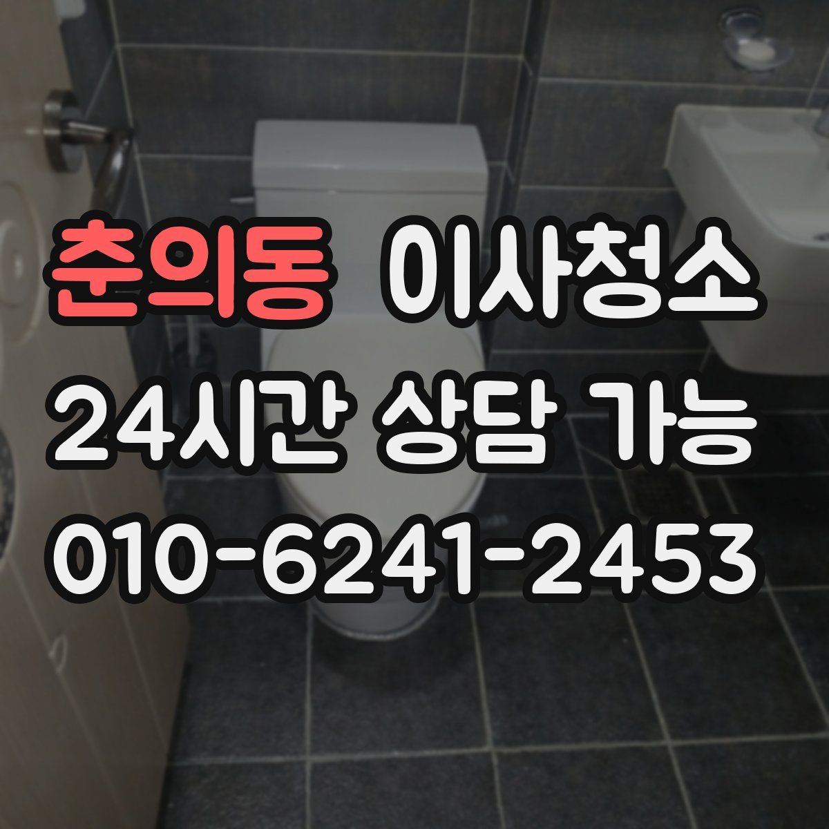 춘의동 원룸청소