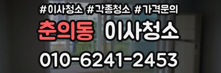 춘의동 이사청소