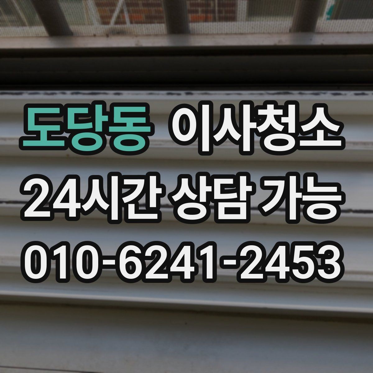 도당동 이사청소 상담할 때 꼭 전달해야 하는 정보