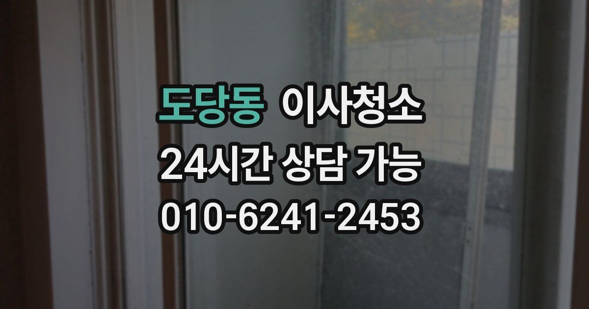 도당동 입주청소