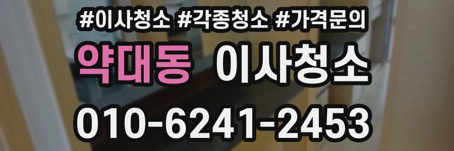 약대동 이사청소