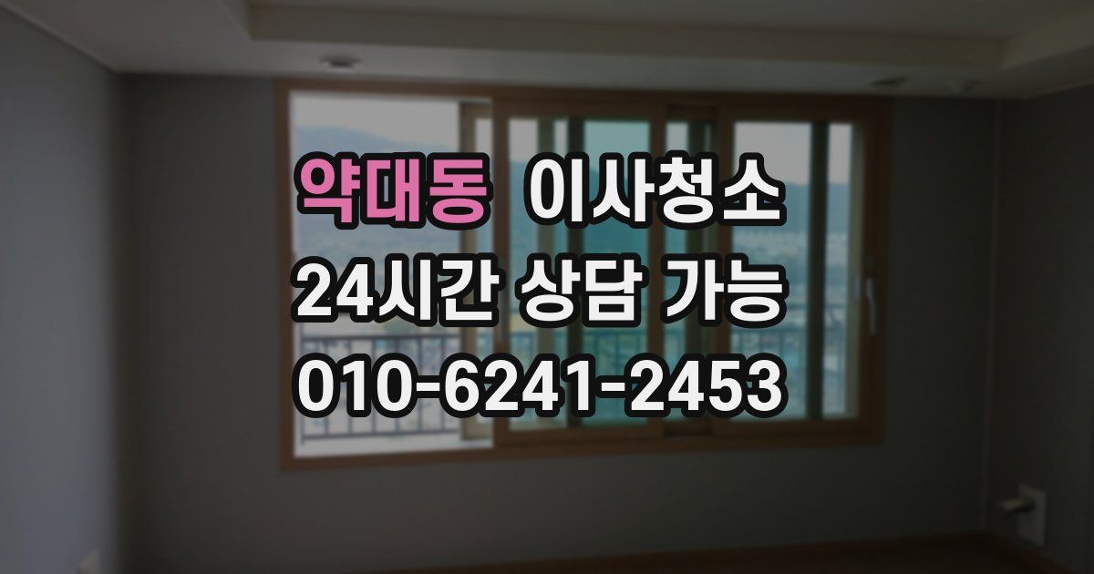 약대동 입주청소