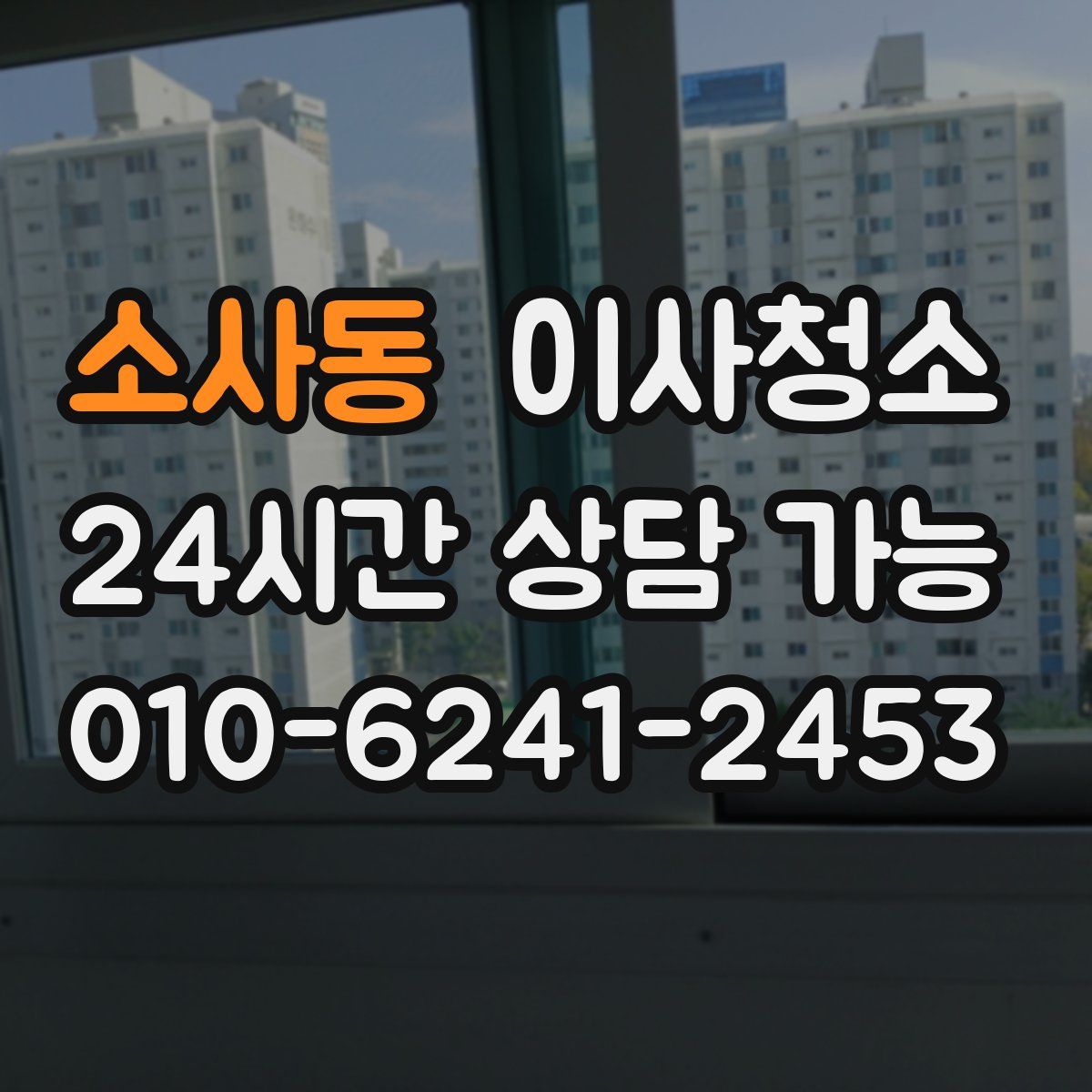 소사동 원룸청소