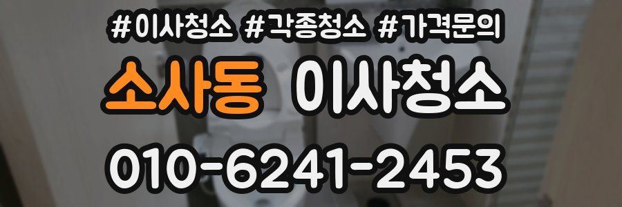 소사동 이사청소