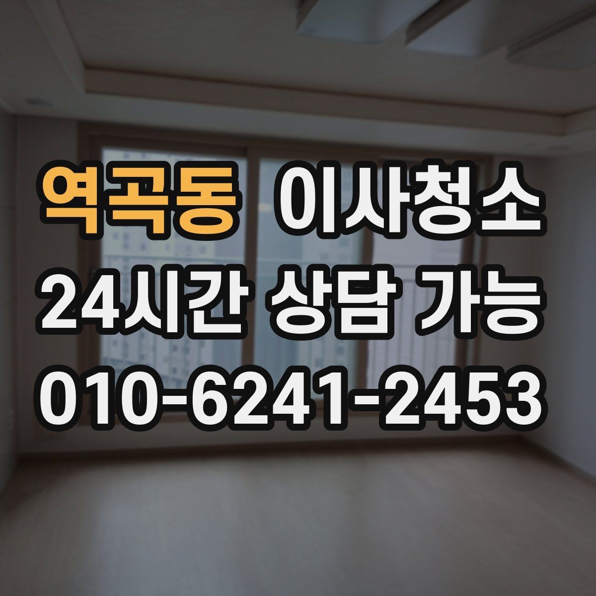 역곡동 이사청소 부분 청소와 전체 청소 선택 기준