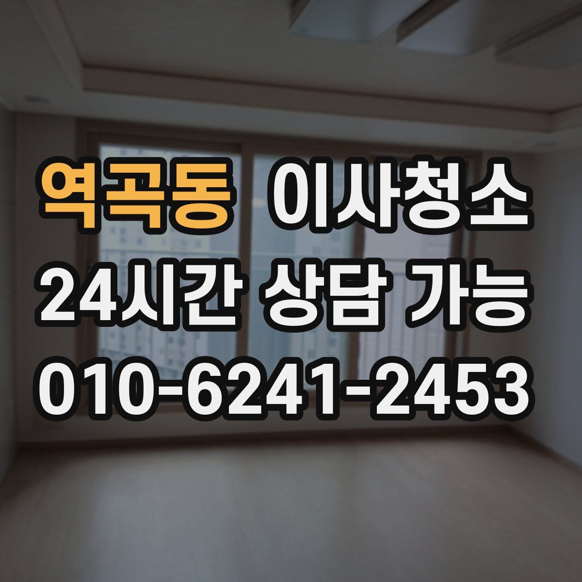 역곡동 원룸청소