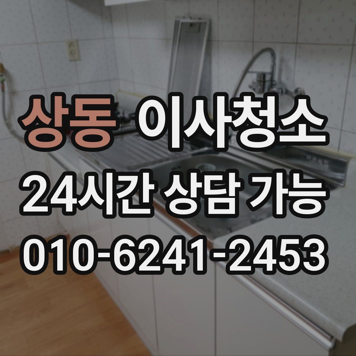 상동 이사청소 욕실 선반 주변 물자국 정리로 깔끔하게