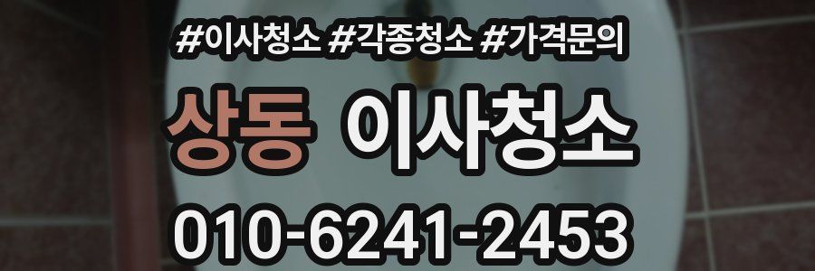 상동 이사청소