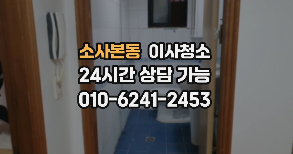 소사본동 입주청소